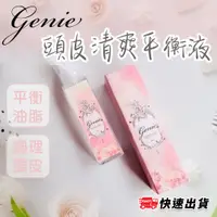 在飛比找蝦皮商城精選優惠-【台中現貨】 Genie 頭皮清爽平衡液 極致控油 頭皮味再