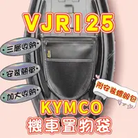 在飛比找蝦皮購物優惠-光陽 新VJR TCS 4V 125 機車置物袋 VJR 1