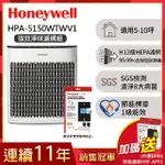 【美國HONEYWELL★強效淨味濾網組】淨味空氣清淨機HPA-5150WTWV1(適用5-10坪｜小淨★租屋 除味 去味 除菌)