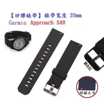 【矽膠錶帶】GARMIN APPROACH S40 錶帶寬度 20MM 智慧 手錶 替換 運動 腕帶