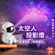 《易購商城》太空人投影燈 宇航員 星空投影燈 小夜燈 星光燈 星星投影燈 銀河星空燈 宇宙燈 氛圍燈 交換禮物 聖誕禮物