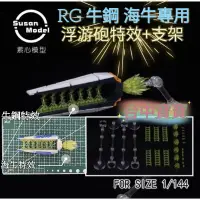 在飛比找蝦皮購物優惠-TC寶寶【最低價 素心模型 RG 1/144 浮游砲特效+支