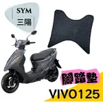 ［T.C車用品］SYM VIVO 125 專用 防水 耐磨 機車腳踏墊 蜂巢式踏墊 鬆餅踏墊