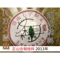 在飛比找蝦皮購物優惠-2013年500年古樹邦東大雪山正山純料普洱生茶357g