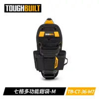 在飛比找PChome24h購物優惠-ToughBuilt TB-CT-36-M7 七格多功能鉗袋