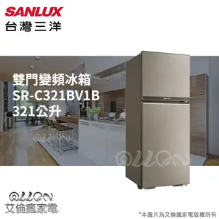 (可議價)台灣三洋SANLUX直流變頻二門321公升電冰箱SR-C321BV1B/冰箱/SR-B310BV