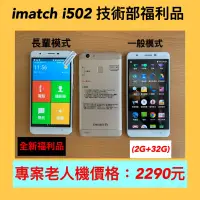 在飛比找蝦皮購物優惠-imatch i502 全新福利品，長輩專案價2290元，2