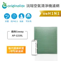 在飛比找PChome24h購物優惠-適用Coway：AP-1216L【Original Life