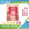 北斗福倫｜ACE比利時進口Ｑ軟糖 量販包 水果口味/台灣公司貨/藥師直營