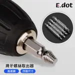 【E.DOT】螺絲快速提取器