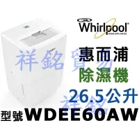 在飛比找蝦皮購物優惠-祥銘Whirlpool惠而浦26.5公升除濕機WDEE60A