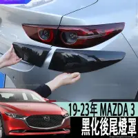 在飛比找蝦皮商城精選優惠-馬自達 MAZDA 19-23年 4代 MAZDA3 馬3 