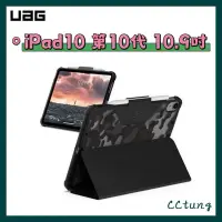 在飛比找蝦皮購物優惠-《UAG原廠正品現貨》iPad10 10代 10.9吋 耐衝