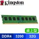 Kingston 金士頓 DDR4-3200 32G 桌上型記憶體(KVR32N22D8/32)