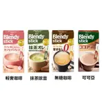 【江戶物語】AGF BLENDY STICK 沖泡粉 可可亞/抹茶拿鐵/無糖咖啡/輕奢咖啡 日本必買 日本原裝