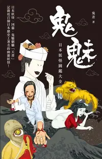 在飛比找樂天kobo電子書優惠-鬼魅日本妖怪圖鑑大全 - Ebook