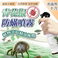 在飛比找森森購物網優惠-【簡單生活】買1送1 青花椒高效除蟎防蟎噴霧 300ml (