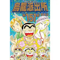 在飛比找PChome24h購物優惠-烏龍派出所 151