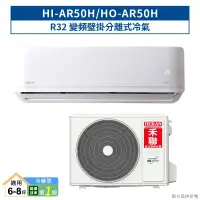 在飛比找環球Online優惠-禾聯【HI-AR50H/HO-AR50H】R32變頻壁掛分離