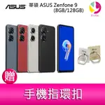 華碩 ASUS ZENFONE 9 (8GB/128GB) 5.9吋雙主鏡頭防塵防水手機 贈『手機指環扣』