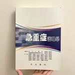 永大 急重症護理學(1版) 護理科系用書 全新出清 小福利記得看圖唷