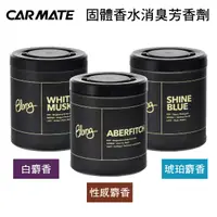 在飛比找樂天市場購物網優惠-真便宜 CARMATE BLANG固體香水消臭芳香劑120g