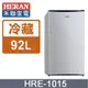 【HERAN禾聯】 經典92L單門小冰箱 HRE-1015(S)