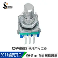 在飛比找樂天市場購物網優惠-半軸 15mm EC11編碼開關 旋轉編碼器 EC11音響數