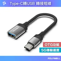 在飛比找樂天市場購物網優惠-POLYWELL Type-C轉USB3.0 OTG轉接線 