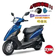 SYM三陽125 迪爵 cbs鼓煞 (時鐘版) 七期 2024全新機車