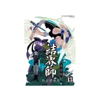 在飛比找momo購物網優惠-結界師 完全版 （首刷附錄版） 13