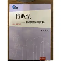 在飛比找蝦皮購物優惠-行政法 基礎理論與實務 蕭文生 第四版