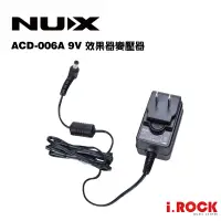 在飛比找蝦皮商城優惠-NUX ACD-006A 效果器 變壓器 9V 500mA 