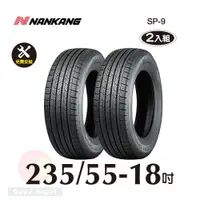 在飛比找PChome24h購物優惠-南港輪胎NANKANG ROLLNEX SP-9 235-5