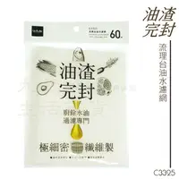 在飛比找蝦皮購物優惠-油渣完封 流理台油水濾網/60枚 流理台超細密彈性濾網 不織