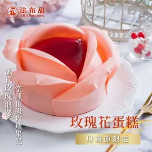 【法布甜】玫瑰花覆盆子蛋糕x1(8吋)