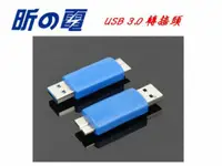 在飛比找蝦皮購物優惠-【勁昕科技】USB 3.0 轉接頭 USB公轉micro 公