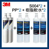 在飛比找蝦皮購物優惠-【3M】效期最新 S004濾心*2+PP濾心*2+樹脂濾心*