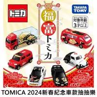 在飛比找蝦皮購物優惠-TOMICA 2024 新春紀念車款 抽抽樂 日產 速霸陸 