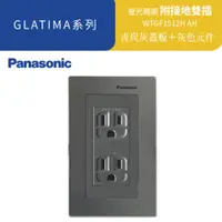 在飛比找蝦皮商城優惠-Panasonic 國際牌 Glatima青炭灰橫式 接地雙