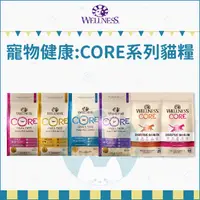 在飛比找蝦皮購物優惠-WELLNESS寵物健康：CORE無穀貓糧/幼貓火雞/成貓火