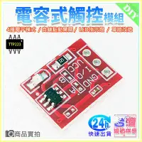 在飛比找Yahoo!奇摩拍賣優惠-現貨【W85】 DIY 《電容式觸控模組》TTP223 觸摸