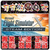 在飛比找蝦皮購物優惠-【夯夯熊電玩】 PC 微軟模擬飛行 X Simulator 
