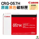 CANON CRG-057H CRG057H 057H 原廠高容量黑色碳粉匣 適用於LBP226DW LBP228X MF449X