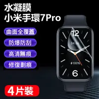 在飛比找PChome24h購物優惠-4入 小米手環7 Pro 全屏覆蓋納米柔性軟膜 自動修復 螢