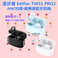 在飛比找蝦皮購物優惠-10%回饋 EDIFIER TWS1 PRO2 漫步者 真無