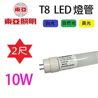 在飛比找樂天市場購物網優惠-東亞 T8 10W 2尺 LED 燈管