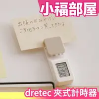 在飛比找樂天市場購物網優惠-日本 dretec 夾式計時器 廚房計時器 料理計時器 烘培