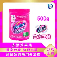 在飛比找露天拍賣優惠-官方正貨 現貨 Vanish 碧蓮 超強萬用去漬霸 500g