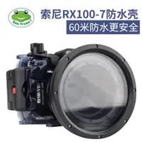 在飛比找ETMall東森購物網優惠-seafrogs海蛙適用于SONY索尼RX100 M7防水殼